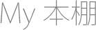 My本棚